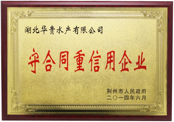 榮譽(yù)：華貴水產(chǎn)有限公司獲得市政府表彰